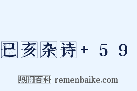 已亥杂诗+59是什么意思的图片